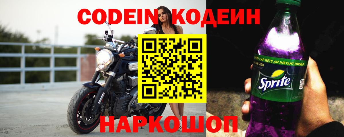 Codein Purple Drank  Кодеин напиток Lean (лин)  Вход с VPN  Кострома 
